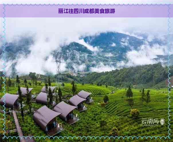 丽江往四川成都美食旅游