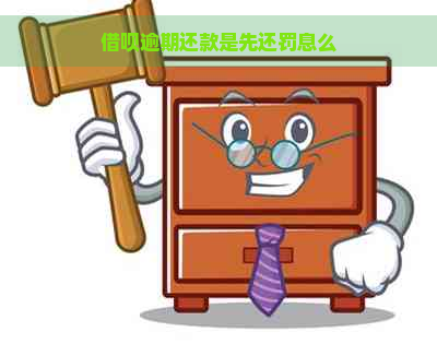 借呗逾期还款是先还罚息么