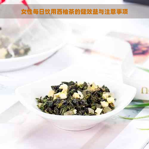 女性每日饮用西柚茶的健效益与注意事项