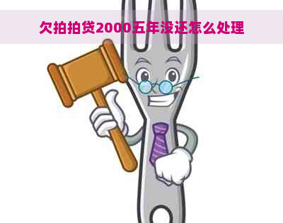 欠2000五年没还怎么处理