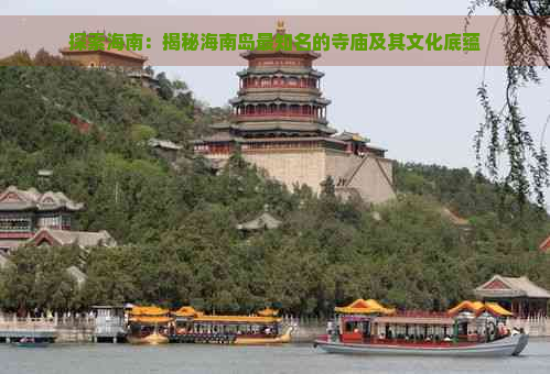 探索海南：揭秘海南岛最知名的寺庙及其文化底蕴