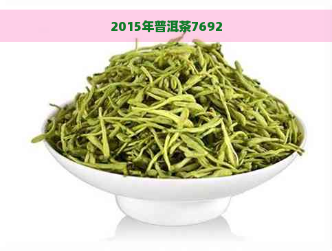 2015年普洱茶7692