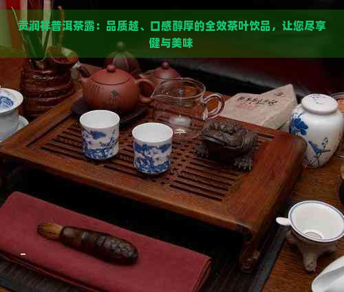 贡润祥普洱茶露：品质越、口感醇厚的全效茶叶饮品，让您尽享健与美味