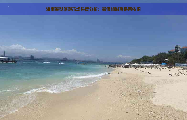 海南暑期旅游市场热度分析：暑假旅游热是否依旧