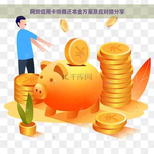 网贷信用卡协商还本金方案及应对措分享