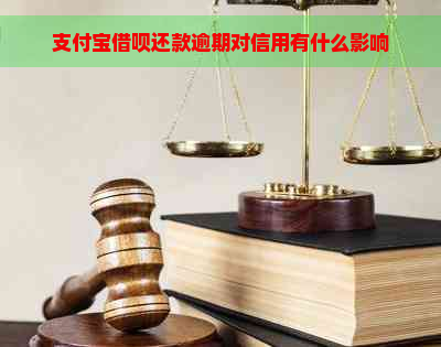 支付宝借呗还款逾期对信用有什么影响