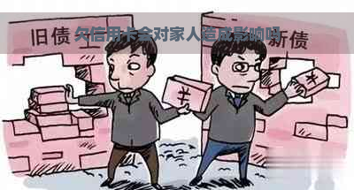 欠信用卡会对家人造成影响吗