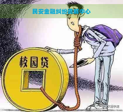 民安金融纠纷调解中心