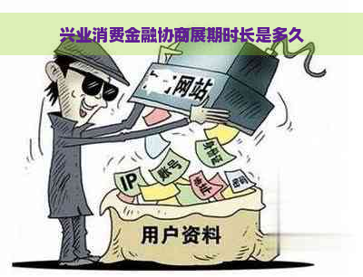 兴业消费金融协商展期时长是多久