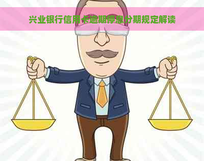 兴业银行信用卡逾期停息分期规定解读