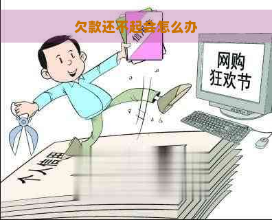 欠款还不起会怎么办