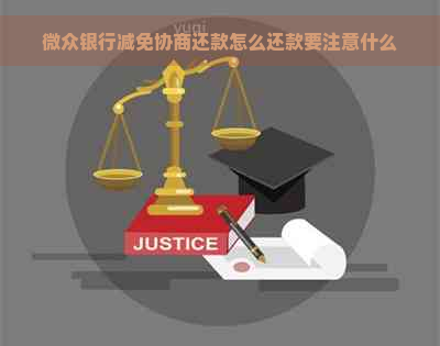 微众银行减免协商还款怎么还款要注意什么