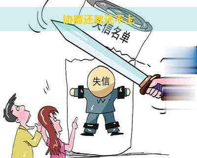 协商还款还不上