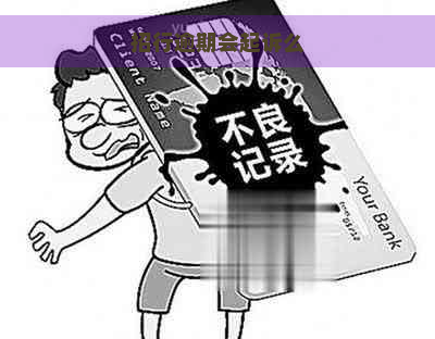 招行逾期会起诉么