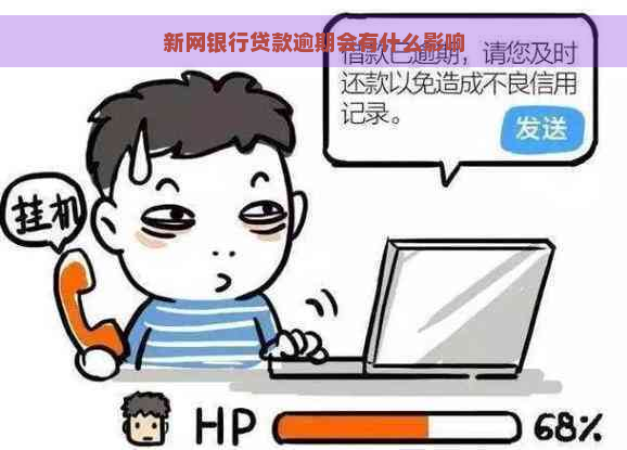 新网银行贷款逾期会有什么影响