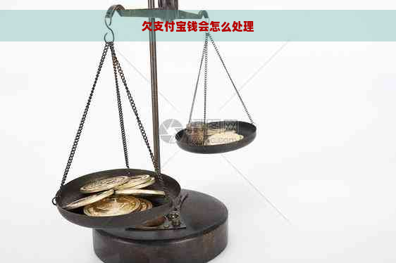 欠支付宝钱会怎么处理