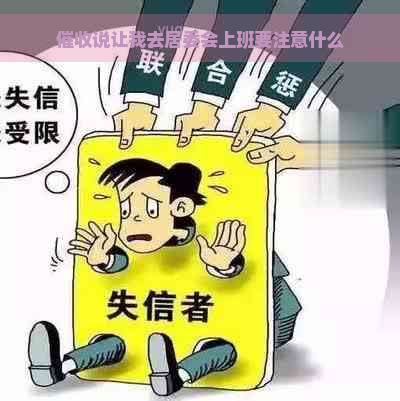 说让我去居委会上班要注意什么