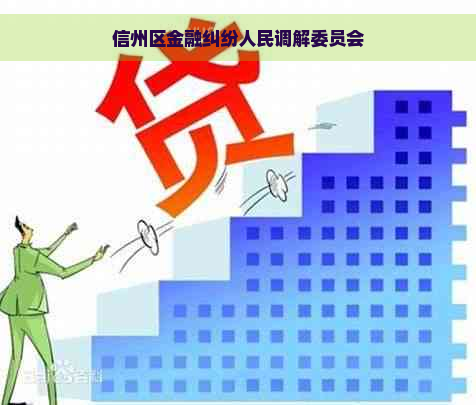 信州区金融纠纷人民调解委员会