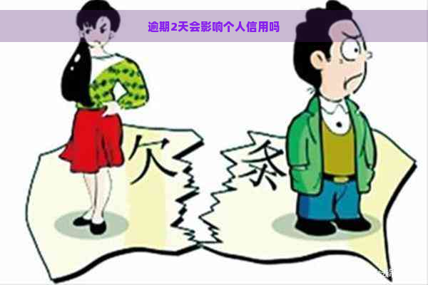 逾期2天会影响个人信用吗