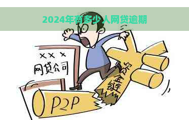 2024年有多少人网贷逾期