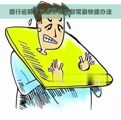 银行逾期了怎么协商还款呢最快捷办法