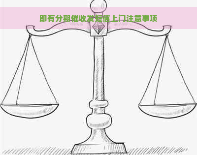 即有分期发短信上门注意事项