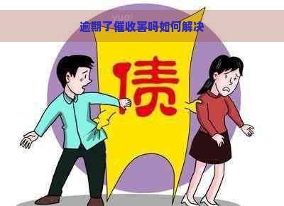 逾期了害吗如何解决