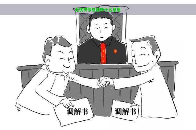 无忧贷停息挂账什么意思