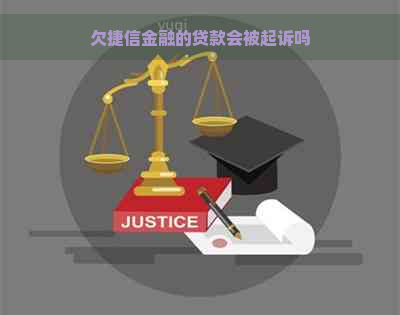 欠捷信金融的贷款会被起诉吗