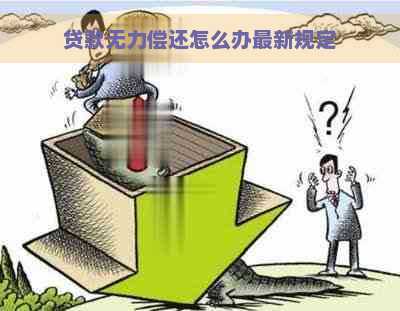 贷款无力偿还怎么办最新规定