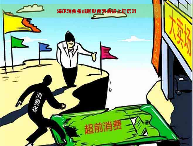 海尔消费金融逾期两天会被上吗