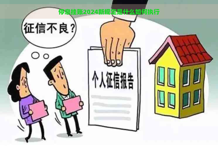 停息挂账2024新规定是什么如何执行