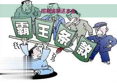 招商逾期还本金