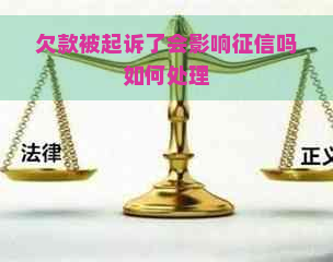 欠款被起诉了会影响吗如何处理