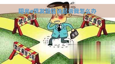 阳光e贷发短信说起诉我怎么办