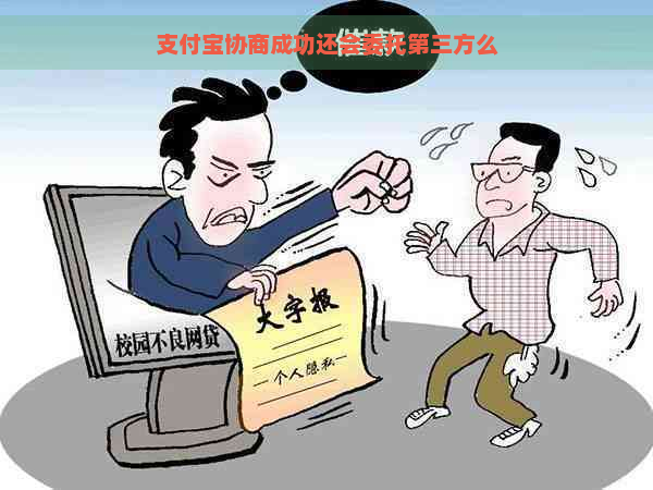 支付宝协商成功还会委托第三方么