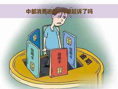 中邮消费逾期3万被起诉了吗