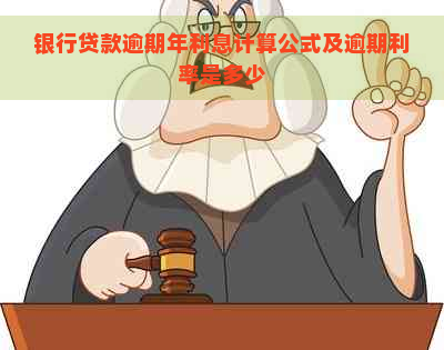 银行贷款逾期年利息计算公式及逾期利率是多少