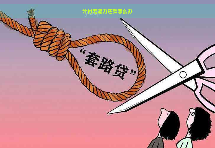 分付无能力还款怎么办