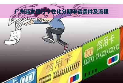 广州浦发银行个性化分期申请条件及流程