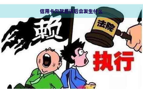 信用卡欠款起诉后会发生什么