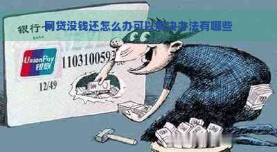 网贷没钱还怎么办可以解决办法有哪些