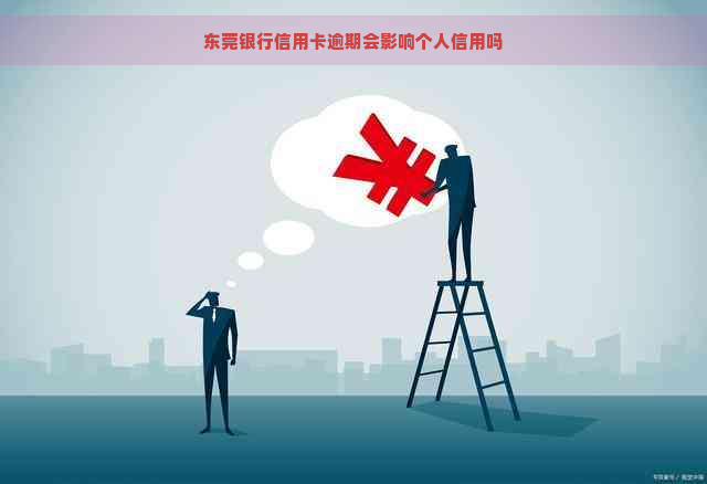 东莞银行信用卡逾期会影响个人信用吗