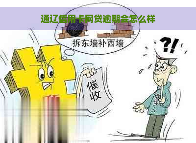 通辽信用卡网贷逾期会怎么样