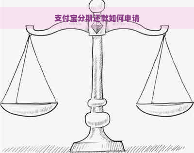 支付宝分期还款如何申请