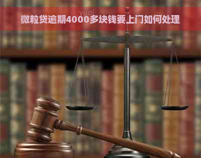 微粒贷逾期4000多块钱要上门如何处理