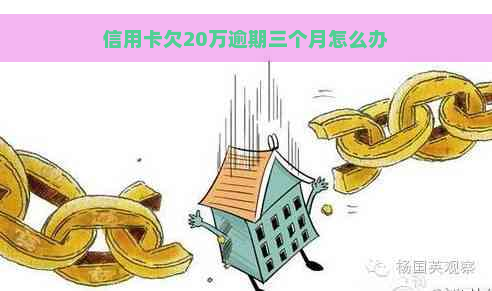 信用卡欠20万逾期三个月怎么办