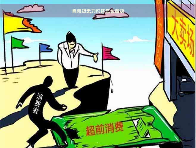 肖邦贷无力偿还怎么解决