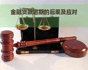 金融贷款逾期的后果及应对措