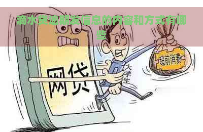 滴水贷逾期发信息的内容和方式有哪些